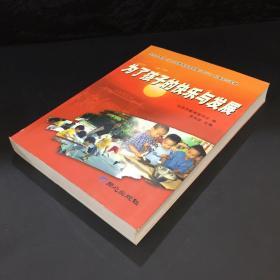 为了孩子的快乐与发展:北京市贯彻《幼儿园教育指导纲要(试行)》的理论与实践
