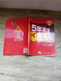 曲一线科学备考·5年高考3年模拟：高考英语（课标卷区专用 2015A版）