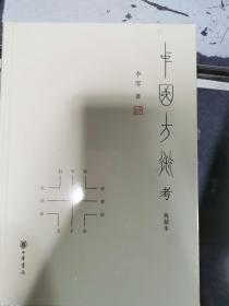 中国方术考（典藏本） 经典正版艺术