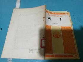 农业生产技术基本知识：种子