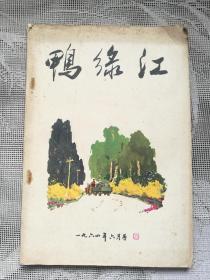 鸭绿江 1964-6