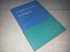 交通职业道德简明教程 （1988年印）