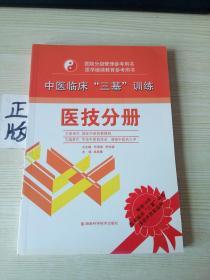 中医临床“三基”训练 医技分册