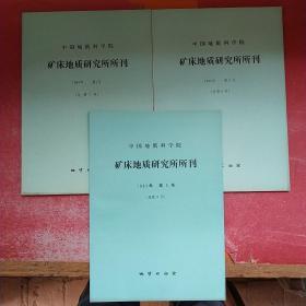 矿床地质研究所所刊1983年第1、2、3号总第7、8、9号 3本合售