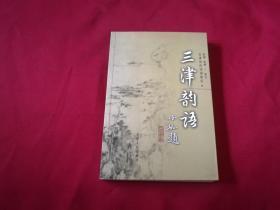 著名书法家吴玉如爱子：吴小如题签【三津韵语---天津历代诗词选注】作者赵键保真钤印本