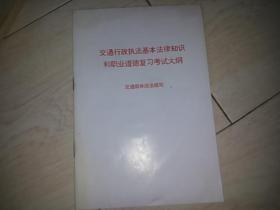 交通行政执法基本法律知识和职业道德复习 考试大纲
