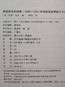 命运攸关的抉择：1940—1941年间改变世界的十个决策 汗青堂系列010