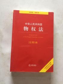 中华人民共和国物权法注释本 （含最新民法总则含担保法注释）