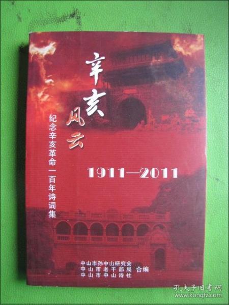 辛亥风云--纪念辛亥革命一百周年诗词集（1911-2011）