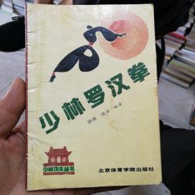 少林罗汉拳