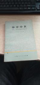 争夺中东1958——1968年苏联和中东的关系