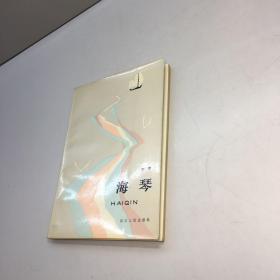 海琴  【宁宇 作者亲笔签赠本，保真！】 【一版一印 9品 ++ 正版现货 自然旧 多图拍摄 看图下单 收藏佳品】