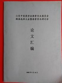 山东中医药学会推拿专业委员会换届选举大会暨推拿学术研讨会---论文汇编