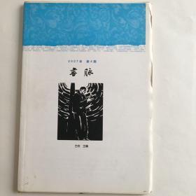 书脉（2007年 第4期）毛边本