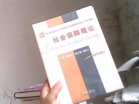 教育部高职高专公共事业类专业教学指导委员会推荐教材：社会保障概论