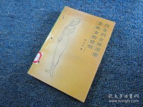 白金的女体塑像·圣处女的感情：中国现代文学作品原本选印