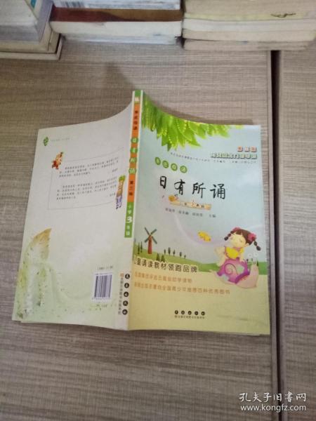 亲近母语日有所诵：小学3年级（第3版）