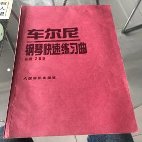 车尔尼钢琴快速练习曲，内容全新