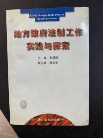 地方政府法制工作实践与探索