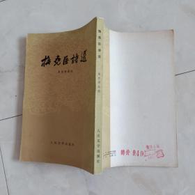 《梅尧臣诗选》1980年一版一印，竖版印。