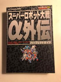 日版 超级机器人大战 スーパーロボット大戦α外伝パーフェクトガイド 01年初版绝版不议价不包邮