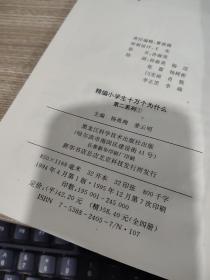 精编小学生十万个为什么 第二系列1