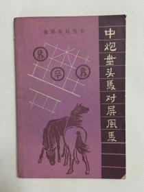 象棋布局丛书——中炮盘头马队屏风马