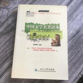 中国文学名著读本