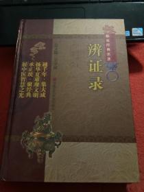 辨证录（中医非物质文化遗产临床经典名著） 精装原版书