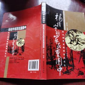 星火燎原全集普及本之7：杨靖宇将军在重围中