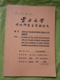 云南大学硕士研究生学位论文  宋代女户社会经济角色及假女户问题研究