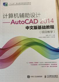 计算机辅助设计——AutoCAD 2014中文版基础教程(项目教学)