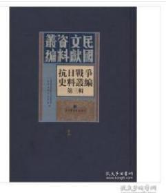 《抗日战争史料丛编：第三辑》（全五十册）0F15f