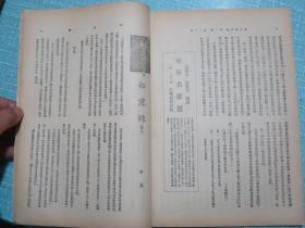 新中华 第一卷 第二十期 民国22年 有国际国内时事新闻照片 全运会之英才、全运前之西北运动大会、全运前之广东水上运动会插图 程方《中国法制与反法制之争》任哲民《中国工业的发展与国内市场的开拓》葛绥成《中国边界的过去与现在》陈高慵《中国现代文化问题》