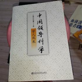 中国领导科学研究会学人风采