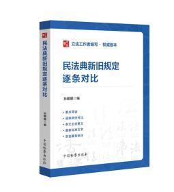 现货正版2020年修订民法典 民法典新旧规定逐条对比 孙娜娜 提炼条文主旨 表格醒目标明新旧变化 中国检察出版社9787510224430