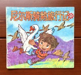 尼尔斯骑鹅旅行记 动画大世界2 中文版