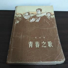 青春之歌