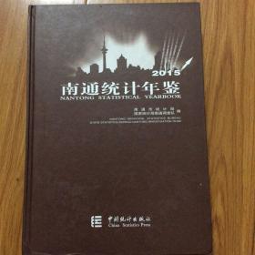 南通统计年鉴2015