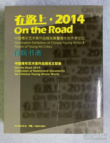 在路上：2014中国青年艺术家作品提名展暨青年批评家论坛