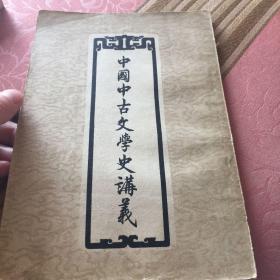 中国中古文学史讲义