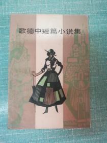 歌德中短篇小说集