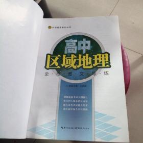 高中区域地理  整体85成新好书友及后十几页下方靠右有潮渍故标75