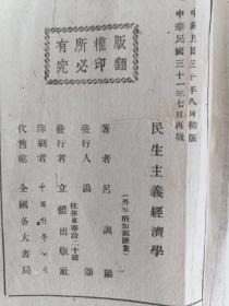 42年..吕调陽著<民生主义经济学>