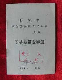 北京市丰台区南苑人民公社大队予分及借支手册1974年