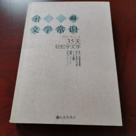 图解文学常识 35天轻松学文学  私藏  近全新