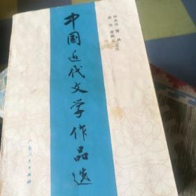 中国近代文学作品选