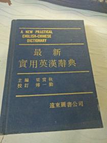 最新实用英汉辞典