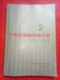 中国名优副食品大全  2【1979-1989】