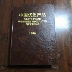 中国优质产品1986（包快递）